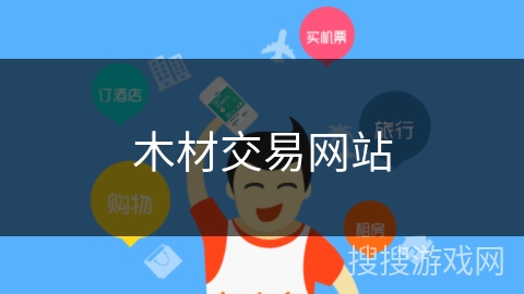 木材交易网站