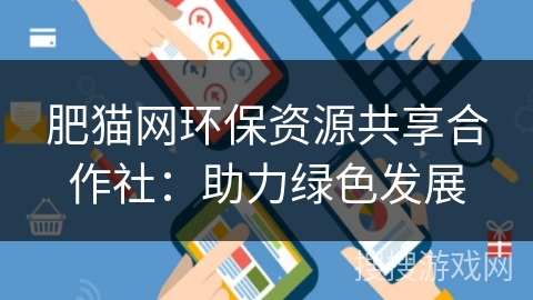 肥猫网环保资源共享合作社：助力绿色发展