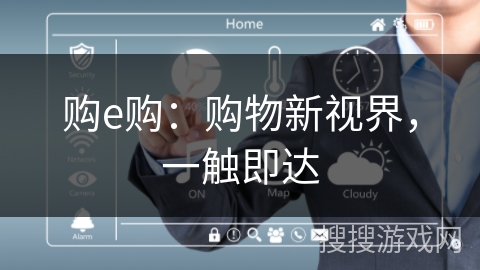 购e购：购物新视界，一触即达
