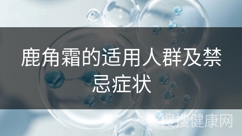 鹿角霜的适用人群及禁忌症状