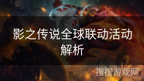 影之传说全球联动活动解析