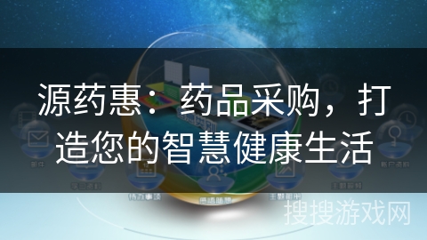 源药惠：药品采购，打造您的智慧健康生活