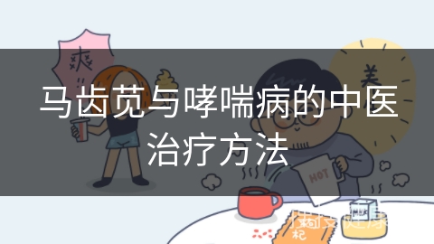 马齿苋与哮喘病的中医治疗方法