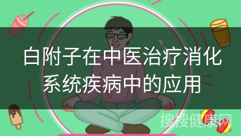 白附子在中医治疗消化系统疾病中的应用