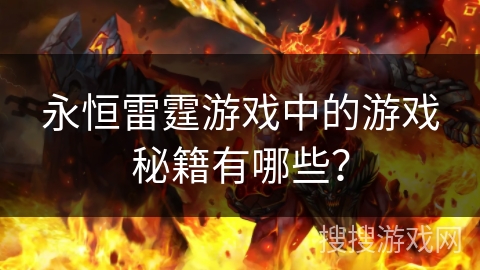 永恒雷霆游戏中的游戏秘籍有哪些？