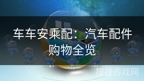 车车安乘配：汽车配件购物全览