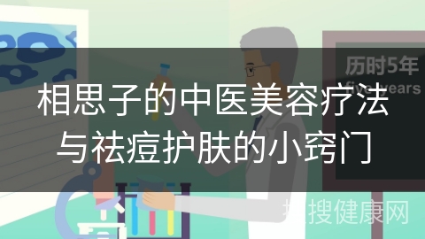 相思子的中医美容疗法与祛痘护肤的小窍门