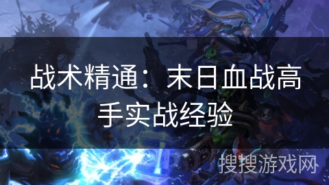 战术精通：末日血战高手实战经验