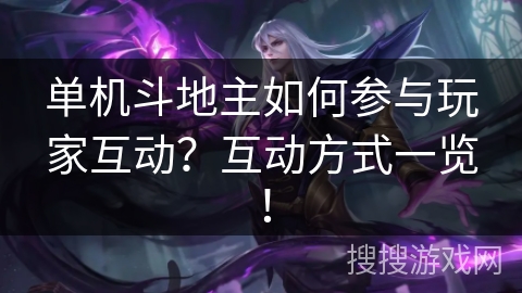 单机斗地主如何参与玩家互动？互动方式一览！