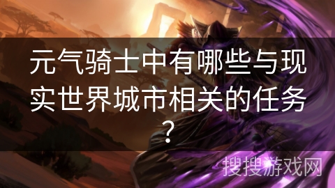 元气骑士中有哪些与现实世界城市相关的任务？