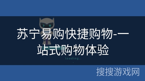 苏宁易购快捷购物-一站式购物体验