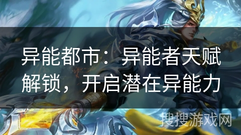 异能都市：异能者天赋解锁，开启潜在异能力