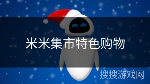 米米集市特色购物