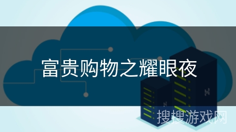 富贵购物之耀眼夜