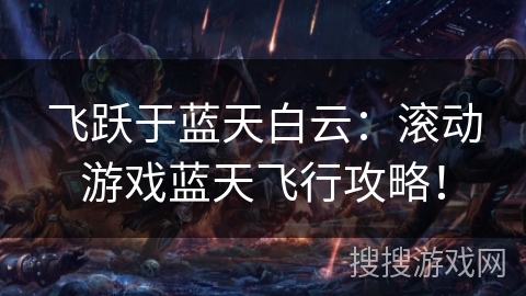 飞跃于蓝天白云：滚动游戏蓝天飞行攻略！