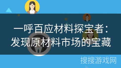 一呼百应材料探宝者：发现原材料市场的宝藏