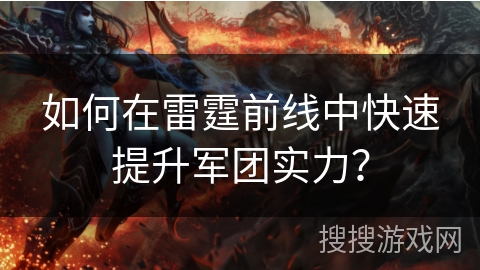 如何在雷霆前线中快速提升军团实力？