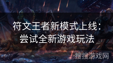 符文王者新模式上线：尝试全新游戏玩法