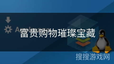 富贵购物璀璨宝藏
