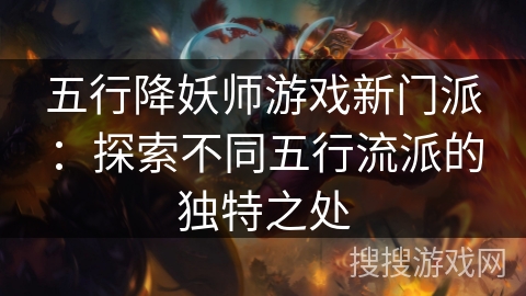 五行降妖师游戏新门派：探索不同五行流派的独特之处
