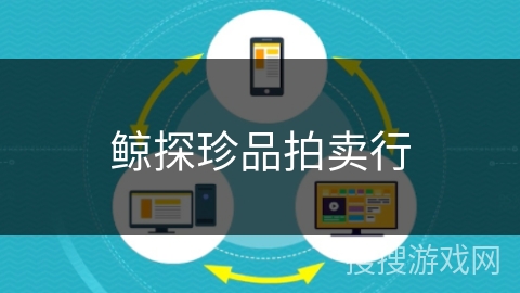 鲸探珍品拍卖行