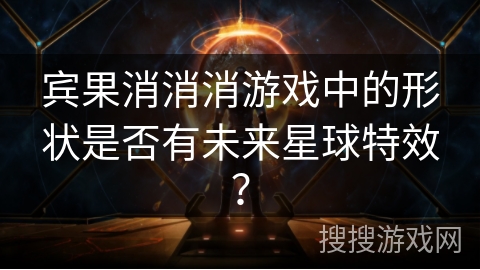 宾果消消消游戏中的形状是否有未来星球特效？