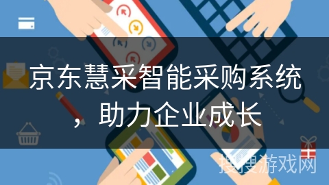 京东慧采智能采购系统，助力企业成长