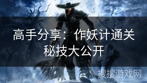 高手分享：作妖计通关秘技大公开