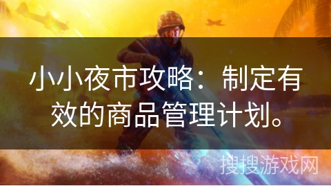 小小夜市攻略：制定有效的商品管理计划。