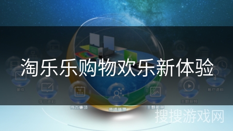 淘乐乐购物欢乐新体验