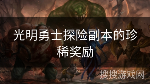 光明勇士探险副本的珍稀奖励