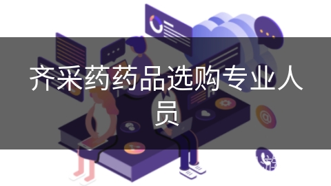 齐采药药品选购专业人员