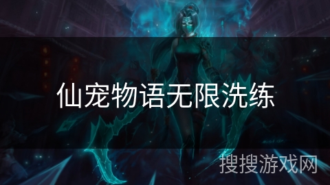 仙宠物语无限洗练