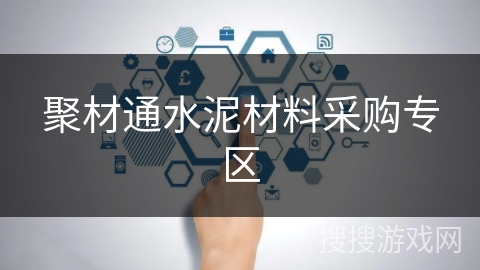 聚材通水泥材料采购专区