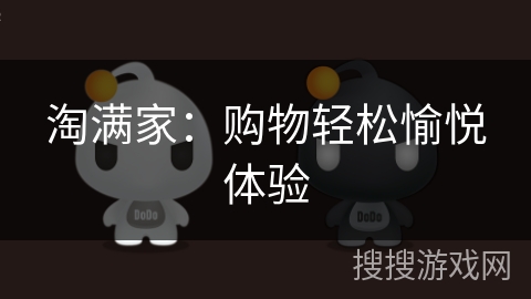 淘满家：购物轻松愉悦体验