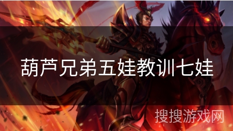 葫芦兄弟五娃教训七娃