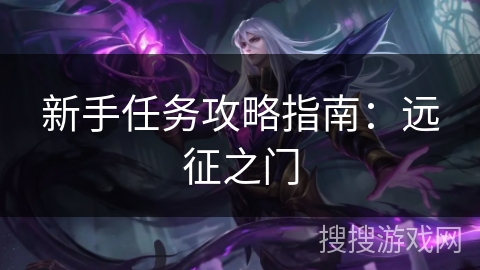 新手任务攻略指南：远征之门