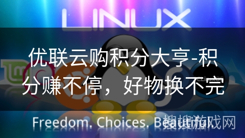 优联云购积分大亨-积分赚不停，好物换不完