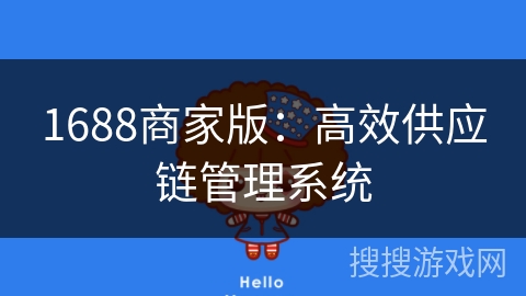 1688商家版：高效供应链管理系统