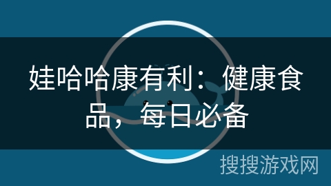 娃哈哈康有利：健康食品，每日必备