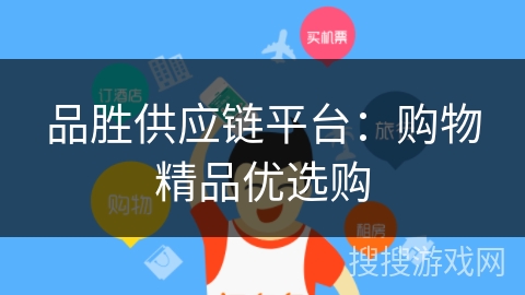 品胜供应链平台：购物精品优选购