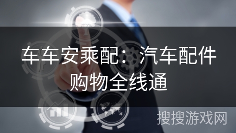 车车安乘配：汽车配件购物全线通