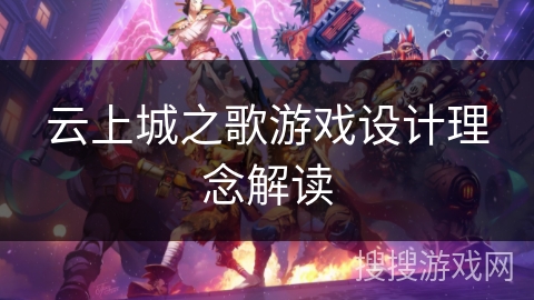 云上城之歌游戏设计理念解读