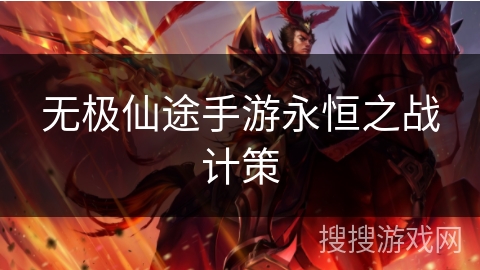 无极仙途手游永恒之战计策