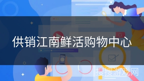 供销江南鲜活购物中心
