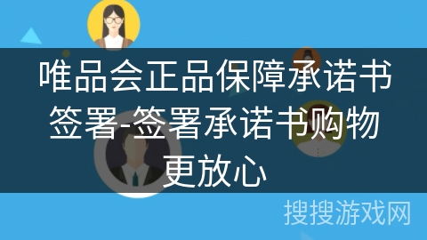 唯品会正品保障承诺书签署-签署承诺书购物更放心