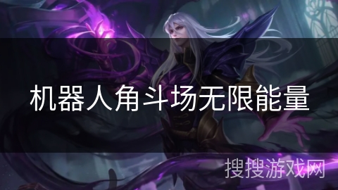 机器人角斗场无限能量