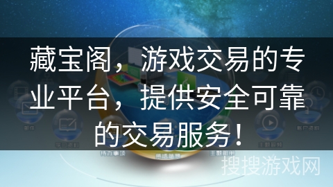 藏宝阁，游戏交易的专业平台，提供安全可靠的交易服务！