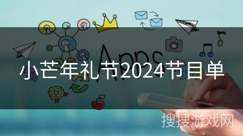 小芒年礼节2024节目单
