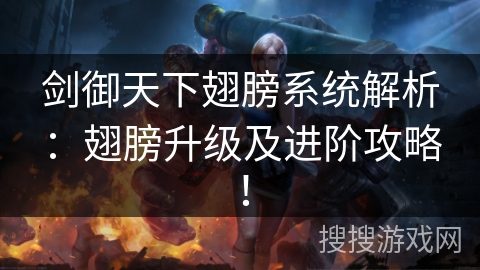 剑御天下翅膀系统解析：翅膀升级及进阶攻略！